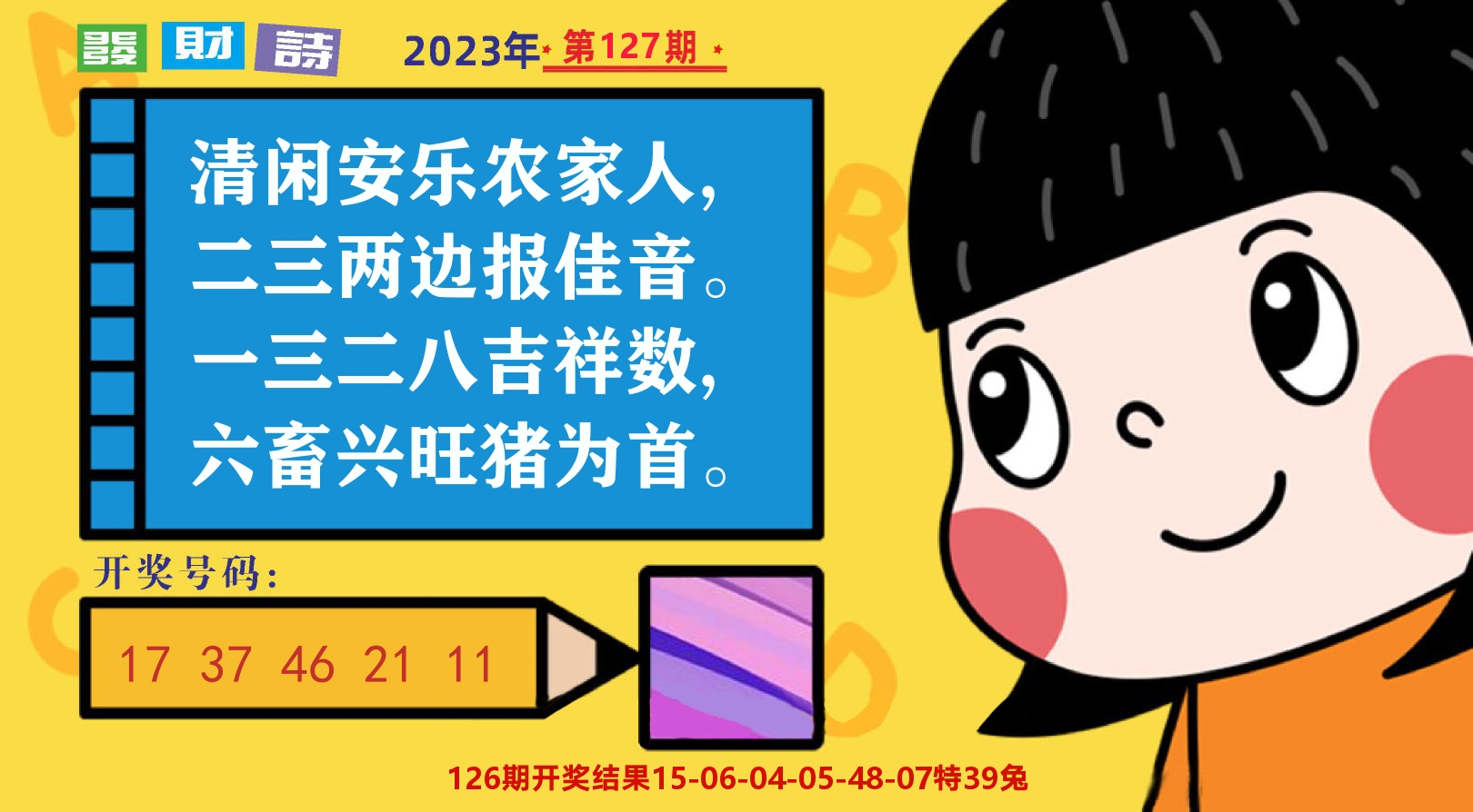 六合头条B 第127期