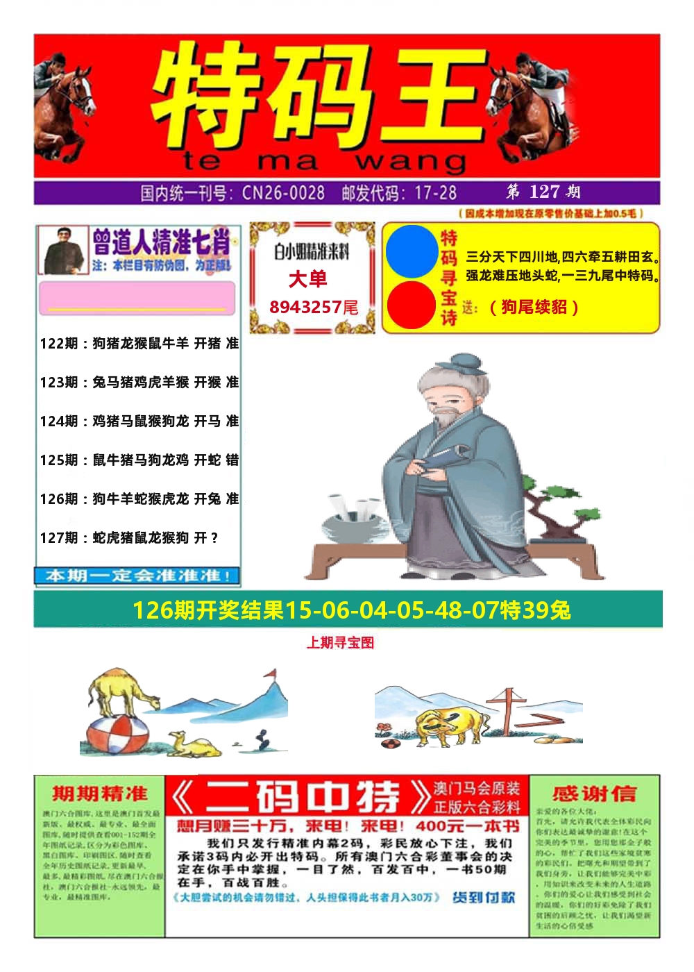 澳门特码王A 第127期