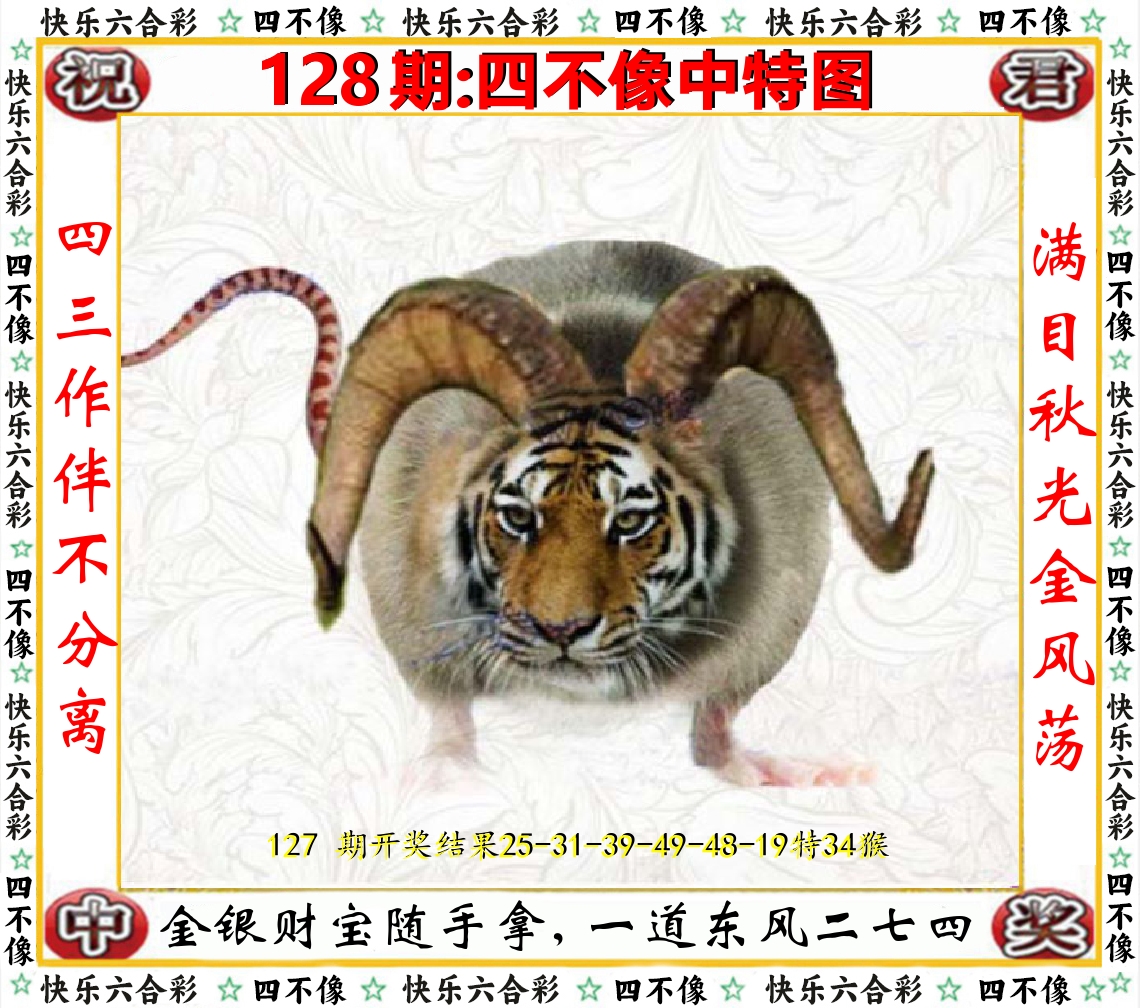 四不像中特图 第128期