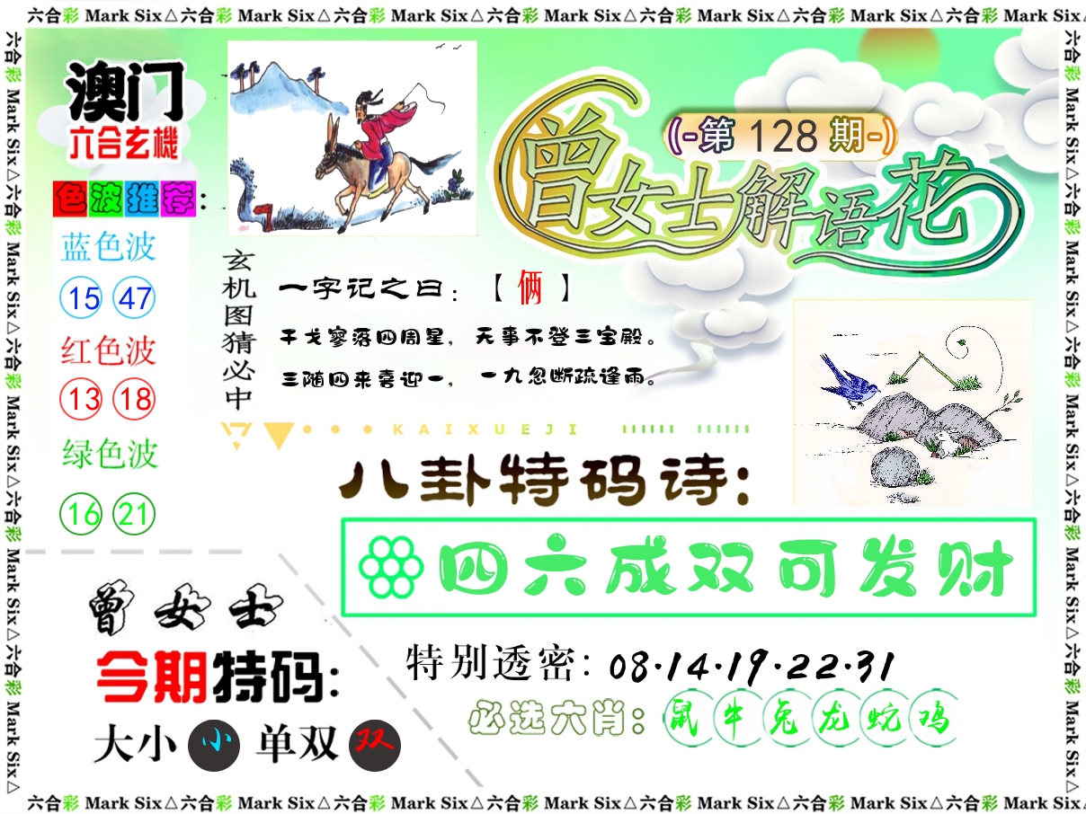曾女士解语花 第128期