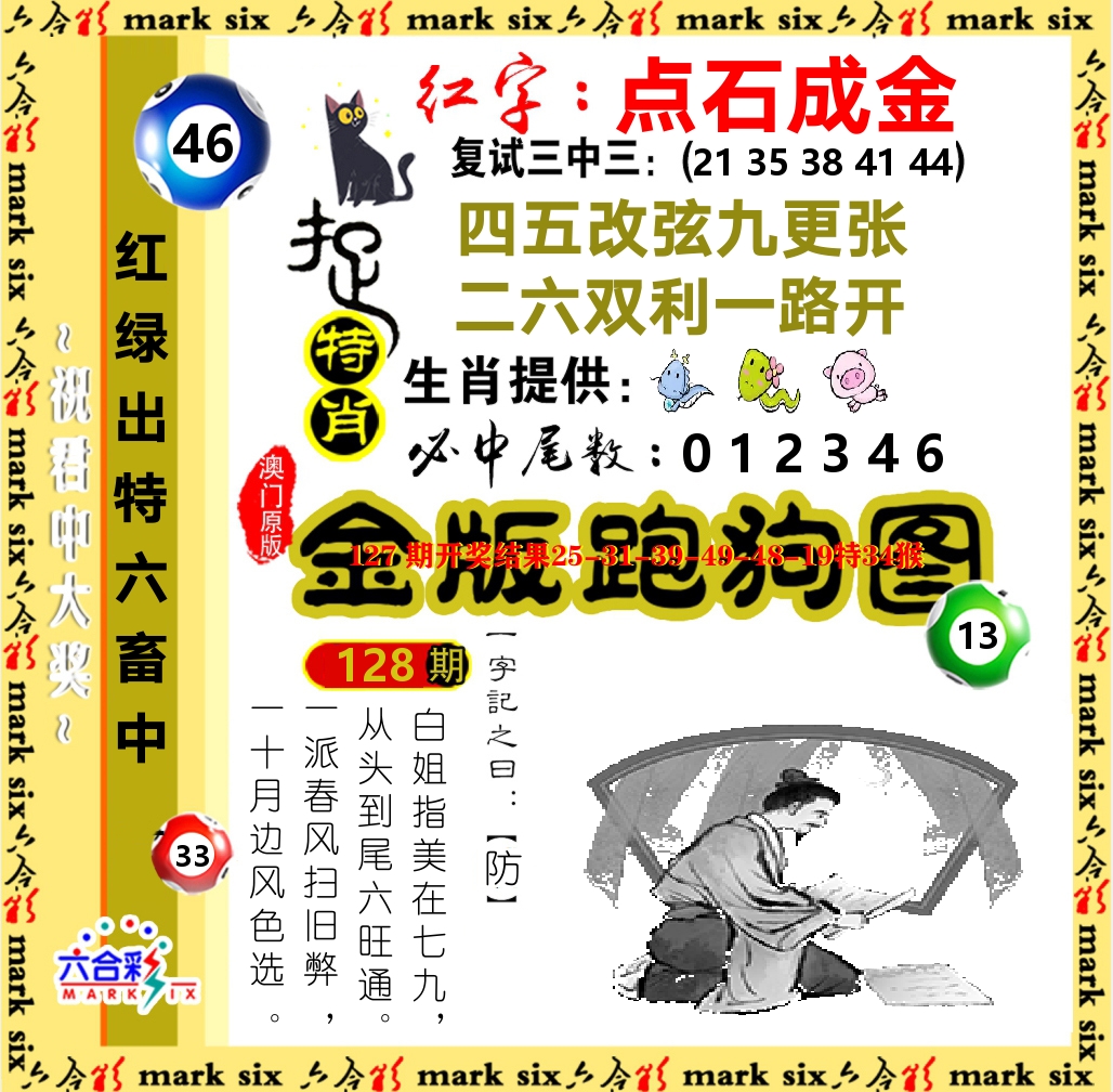 金版跑狗图 第128期