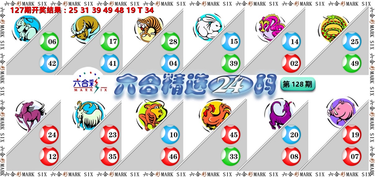 六合精选24码 第128期