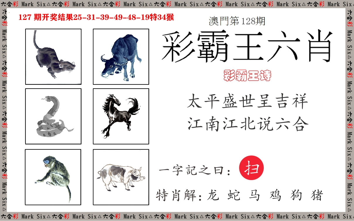 彩霸王六肖 第128期