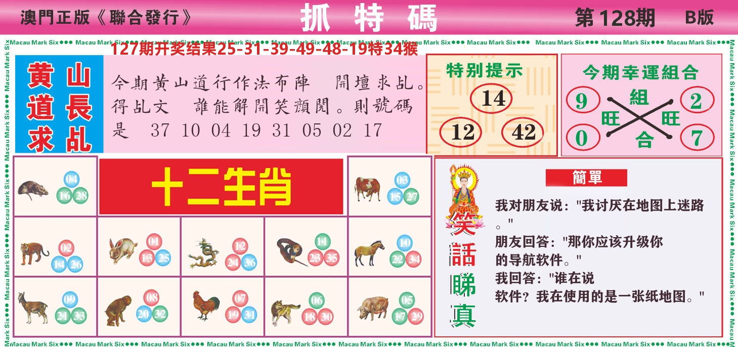 澳门抓特码B 第128期