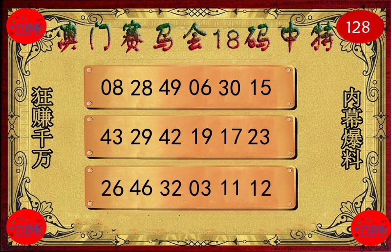 赛马会18码 第128期