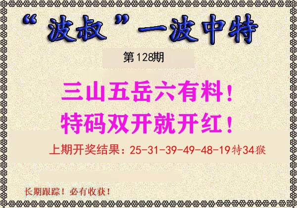 波叔中特 第128期