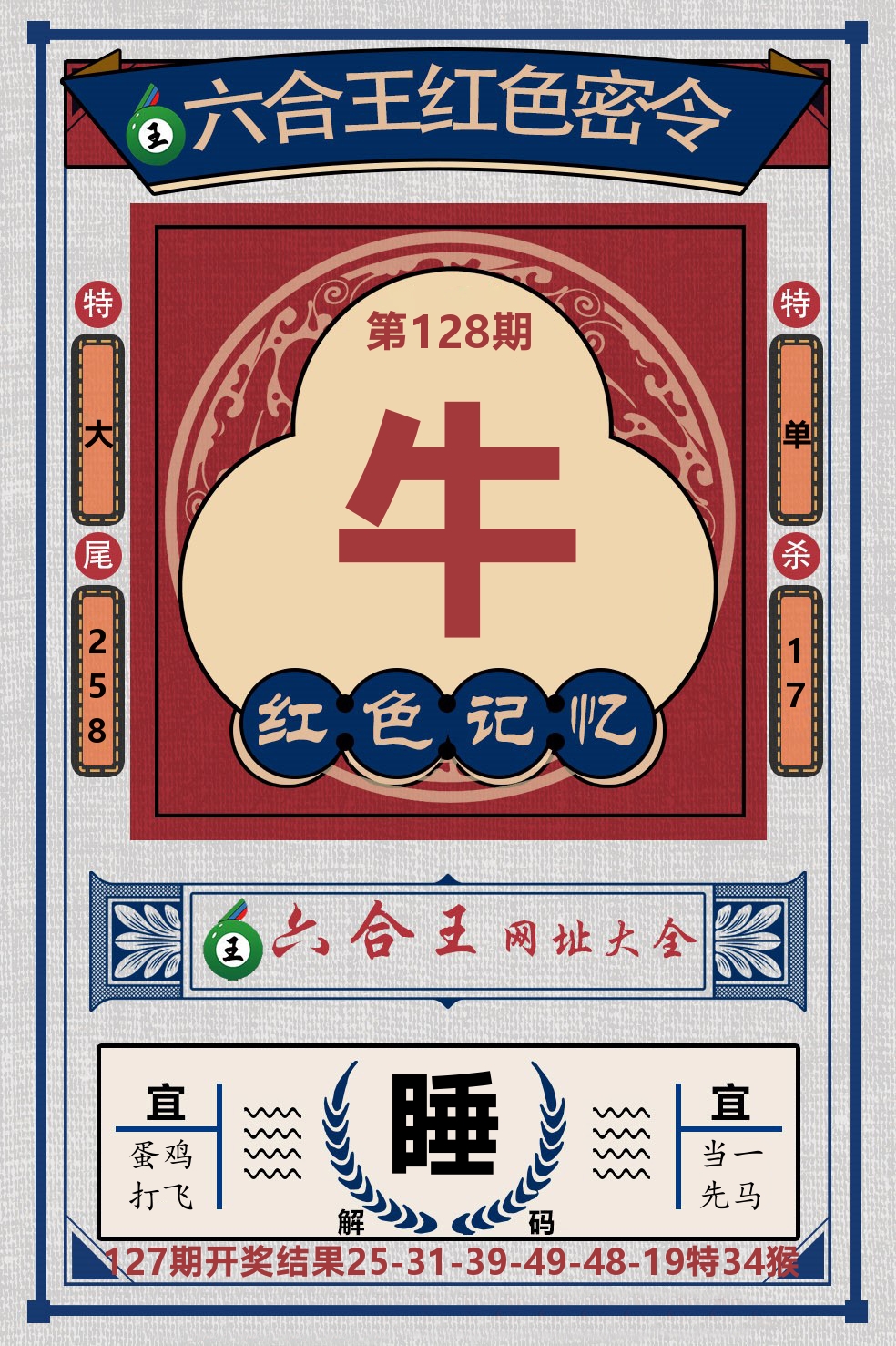 六合王红色密令 第128期