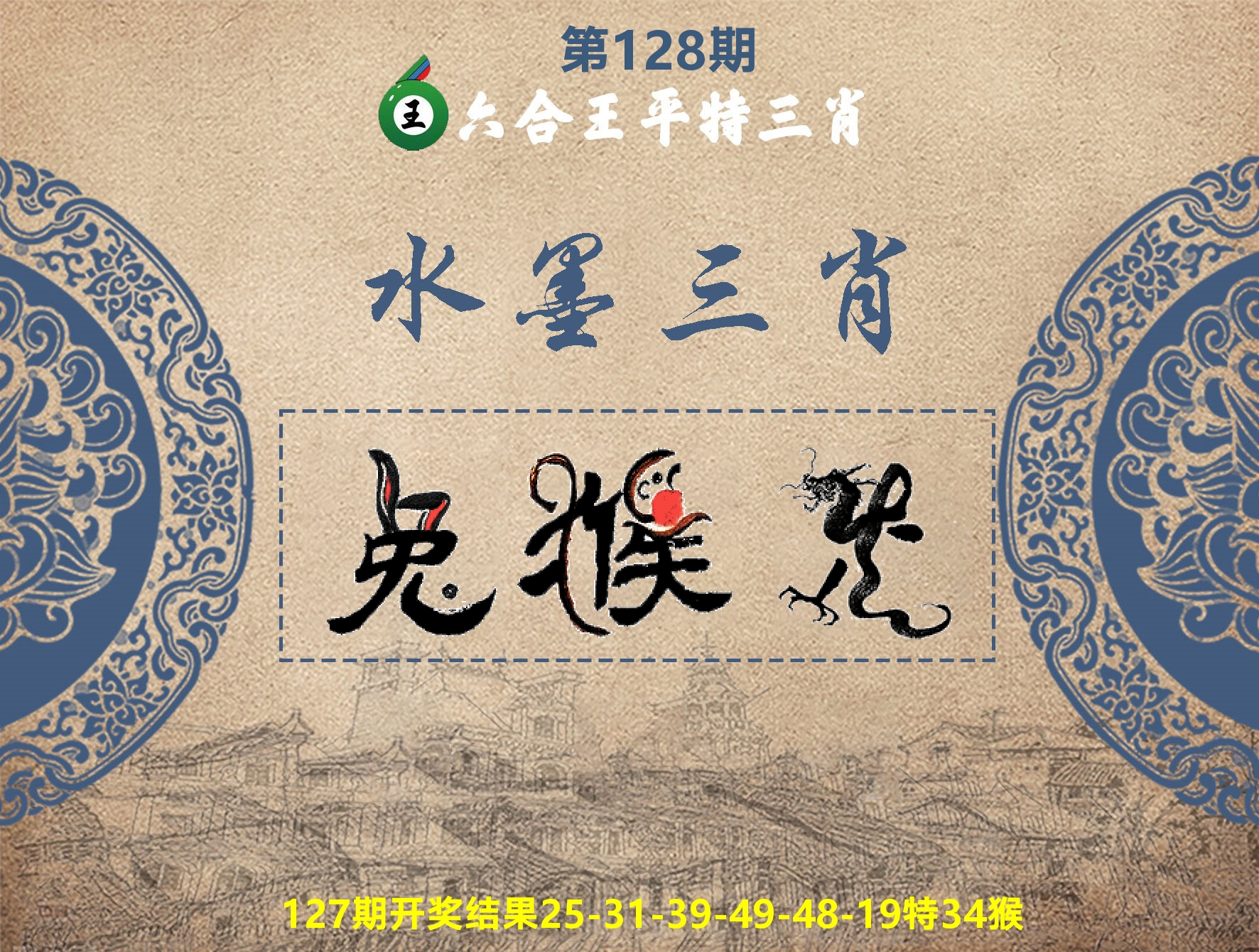 六合王水墨三肖 第128期