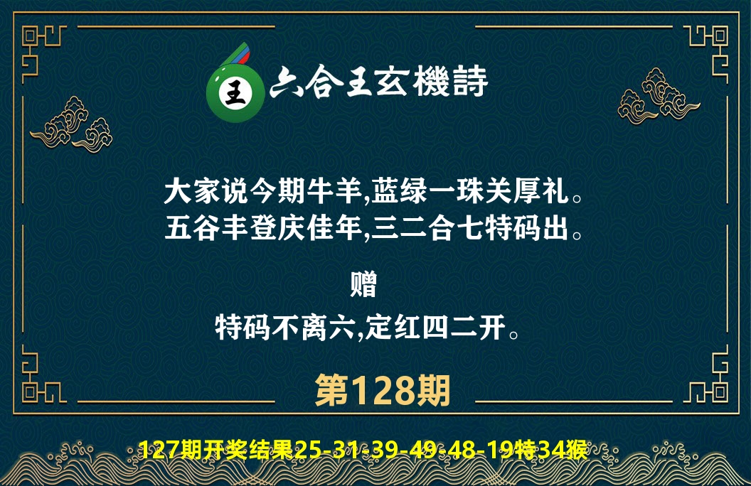 六合王玄机诗 第128期