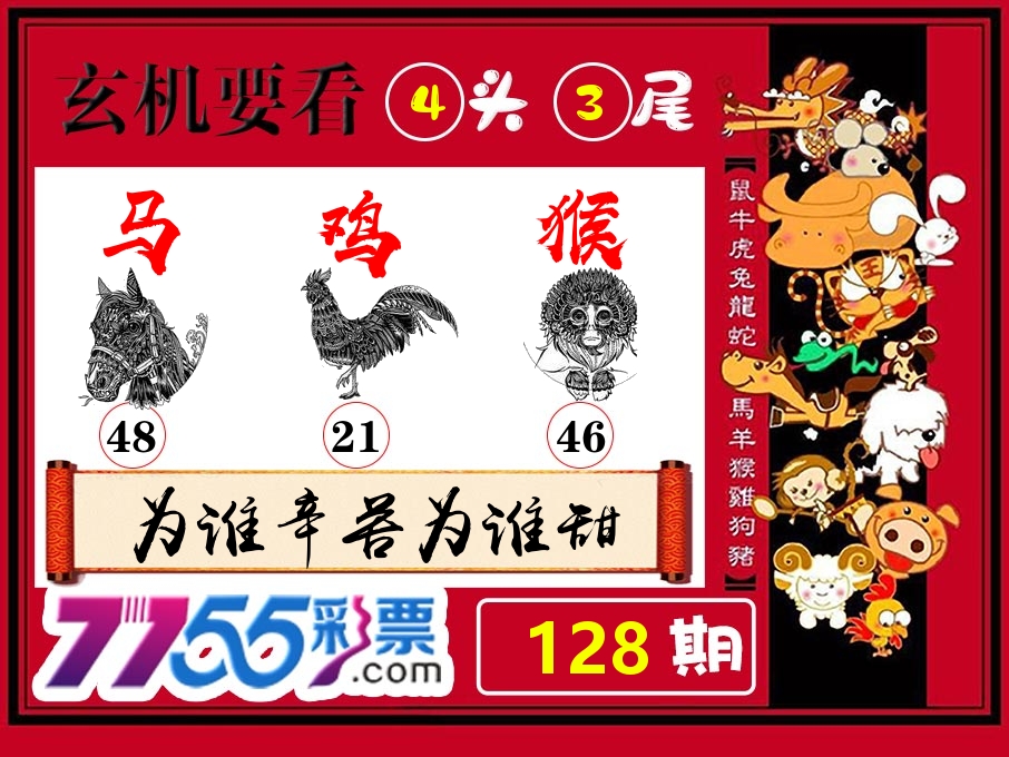 玄机要看 第128期