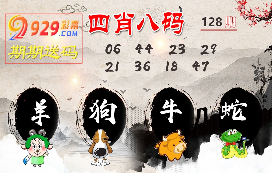 四肖八码期期送 第128期