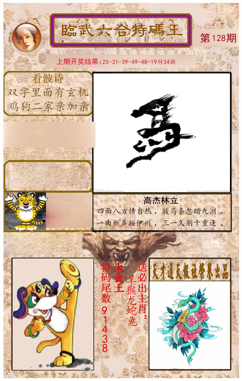 臨武六合特码王 第128期