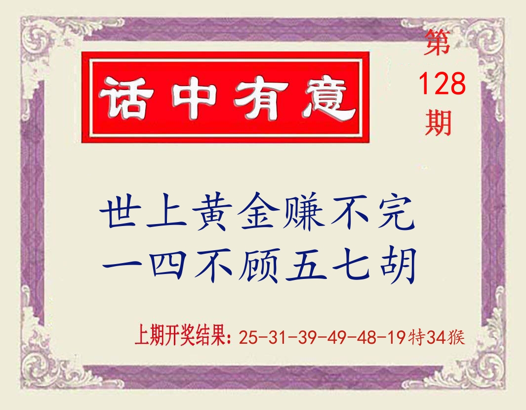 话中有意 第128期