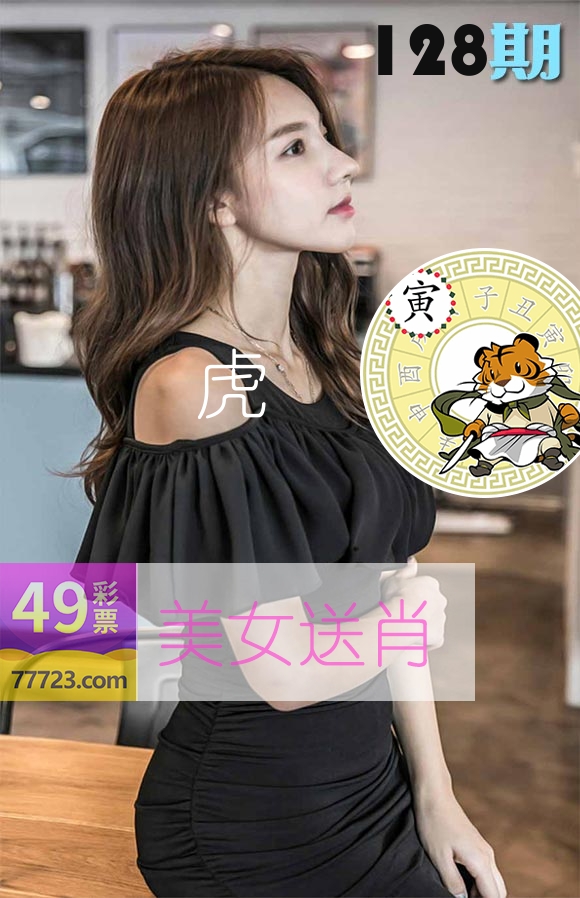 美女送肖 第128期