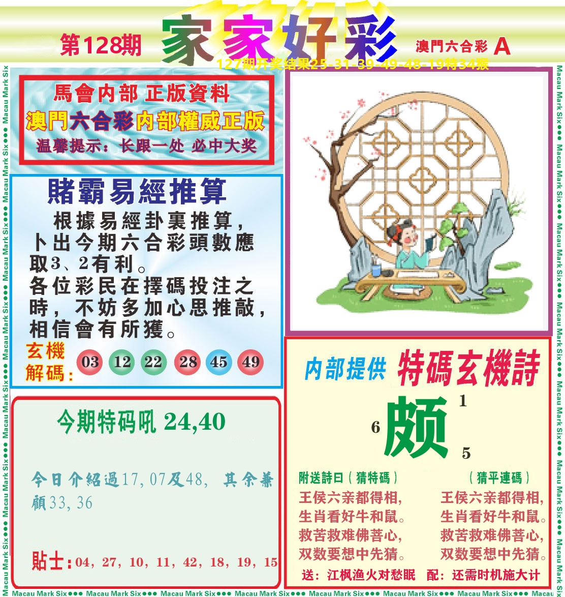 家家好彩A 第128期