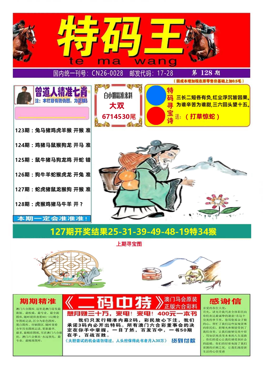 澳门特码王A 第128期