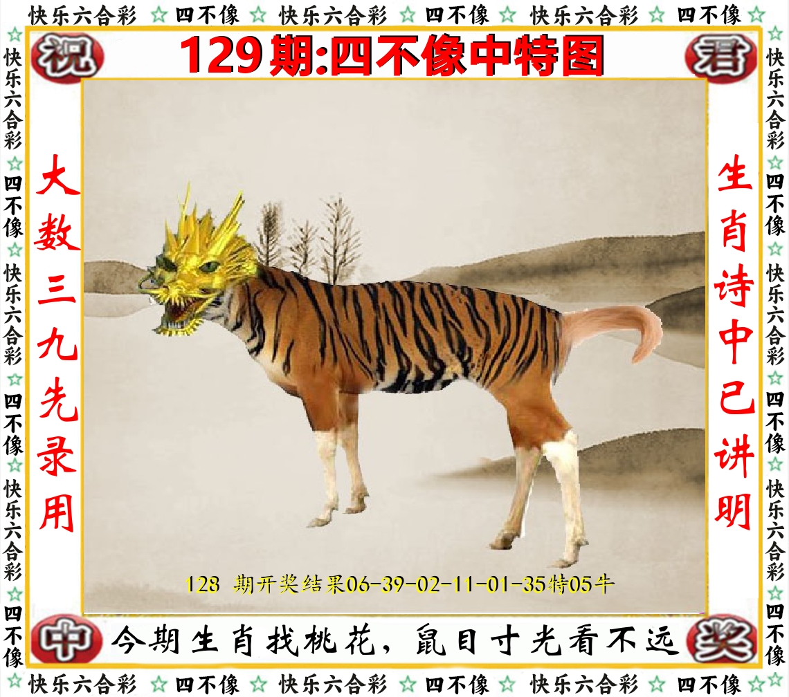 四不像中特图 第129期