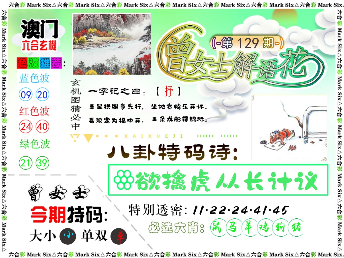 曾女士解语花 第129期