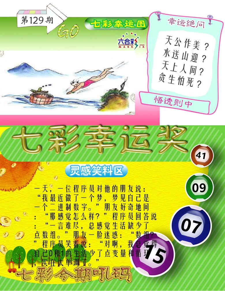 七彩幸运奖 第129期