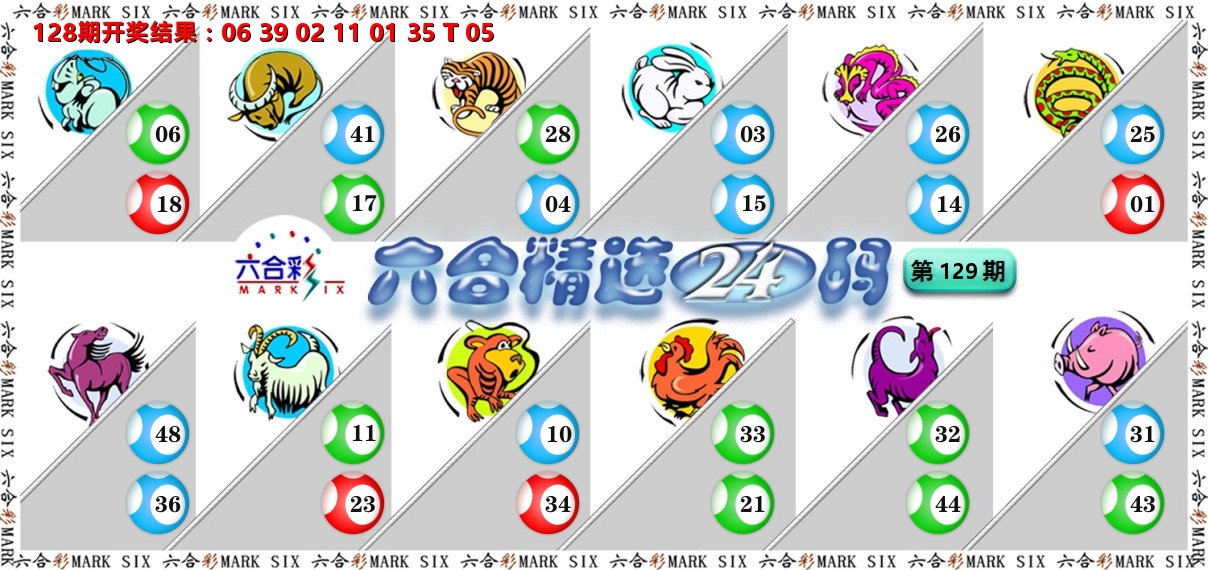 六合精选24码 第129期