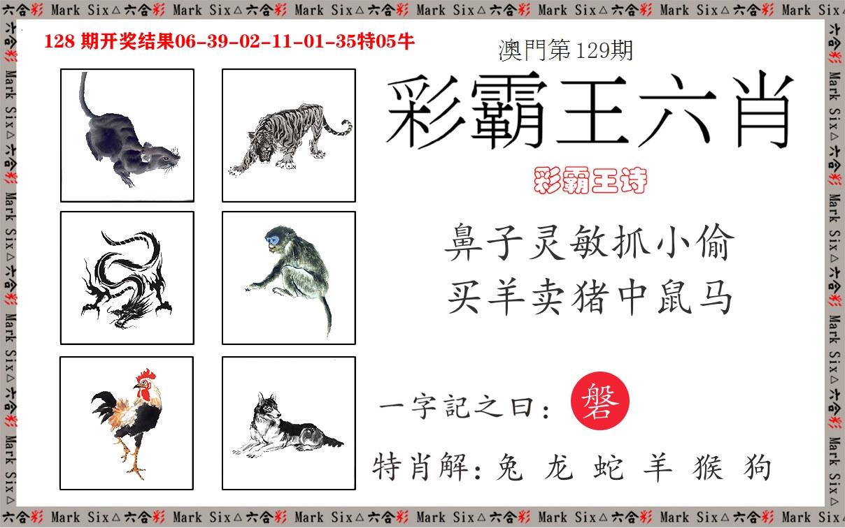彩霸王六肖 第129期