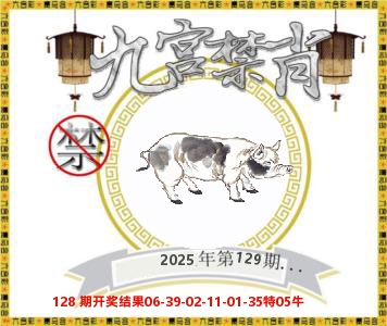 九宫禁肖 第129期