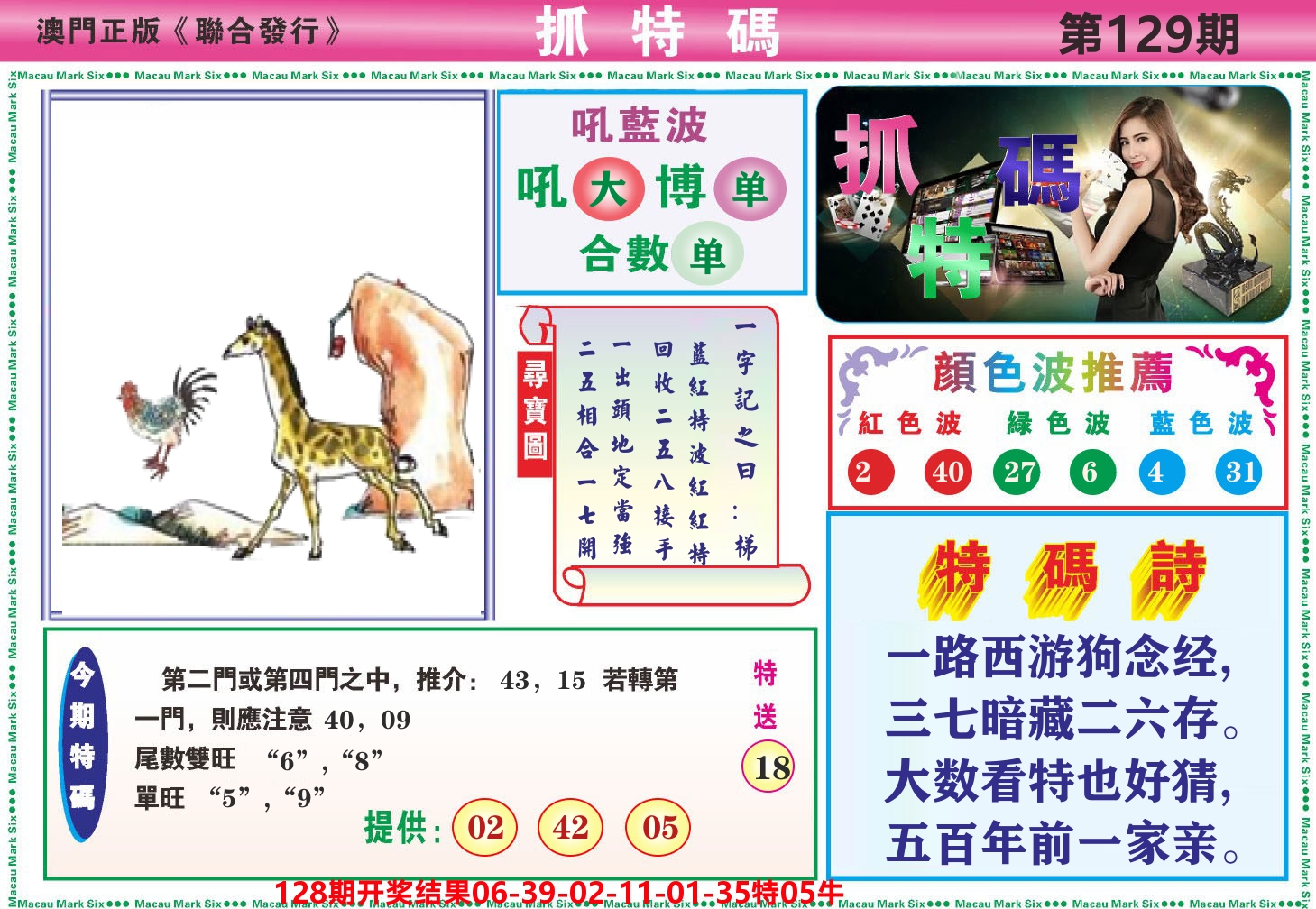 澳门抓特码A 第129期