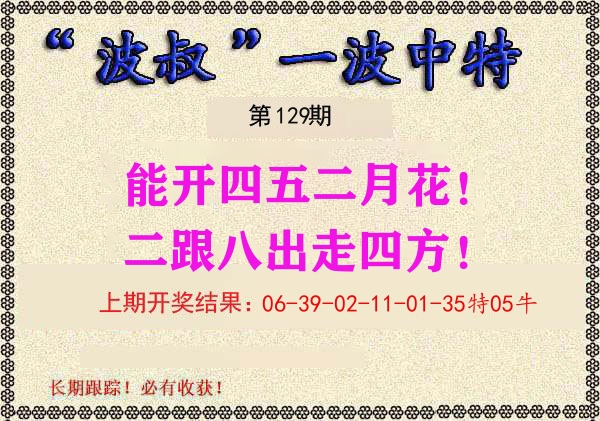 波叔中特 第129期