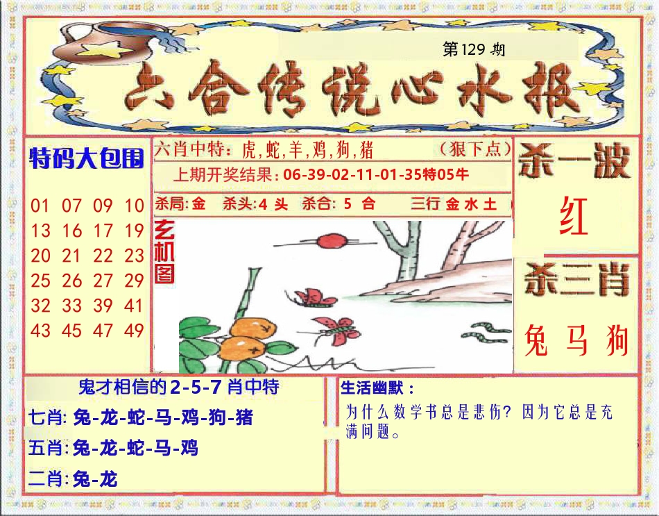 六合传说心水报 第129期