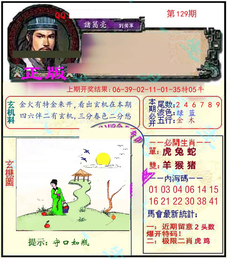 诸葛亮玄机 第129期