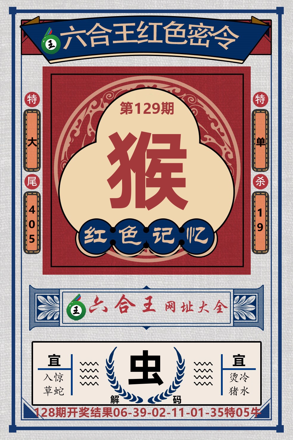 六合王红色密令 第129期