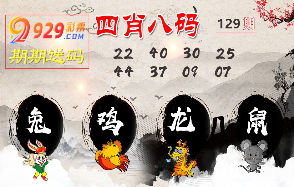 四肖八码期期送 第129期