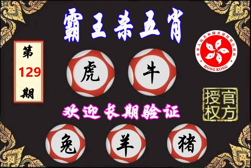 霸王杀肖 第129期