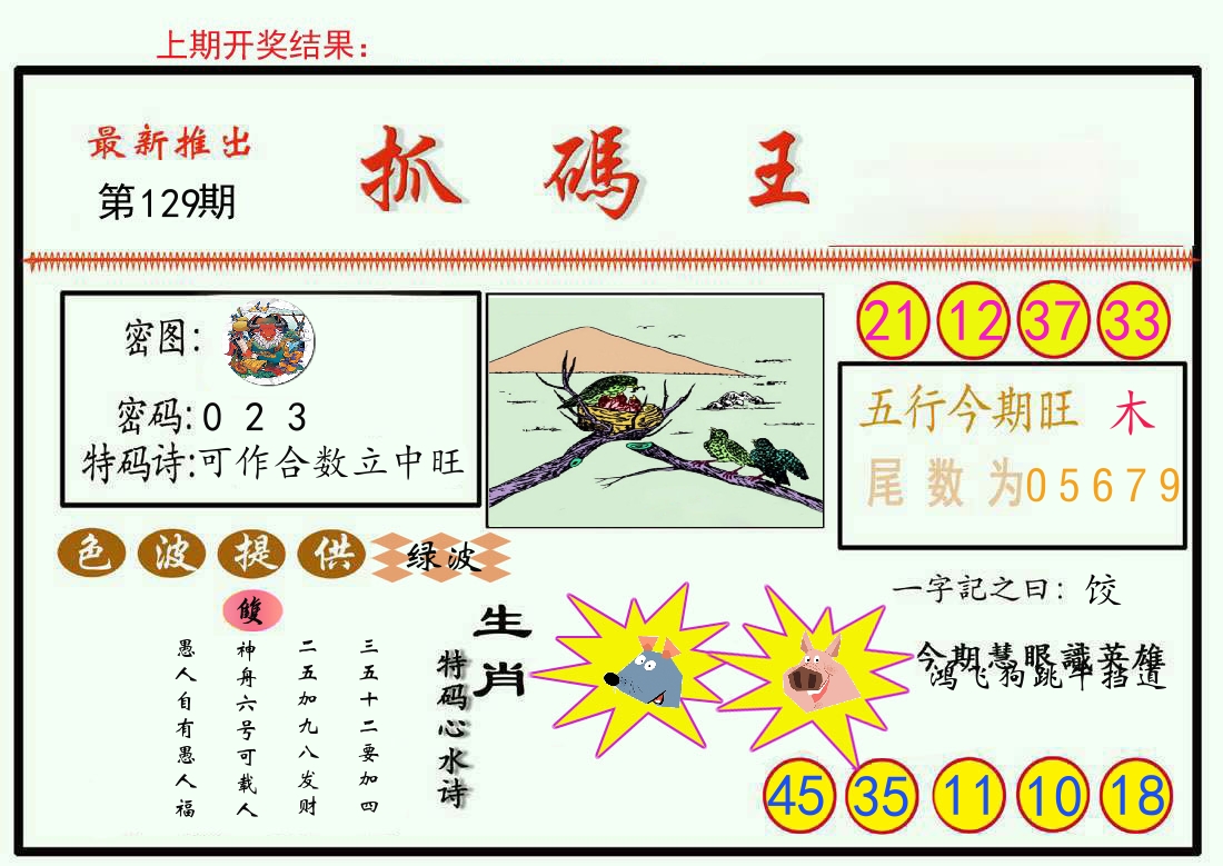 最新抓码王 第129期