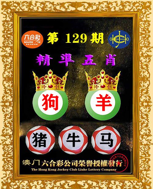 精准五肖 第129期