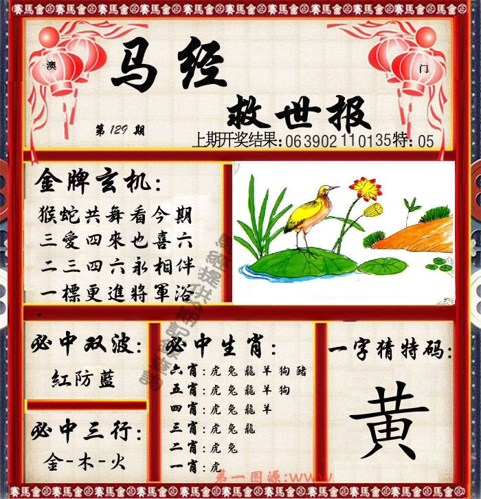 马经救世报 第129期
