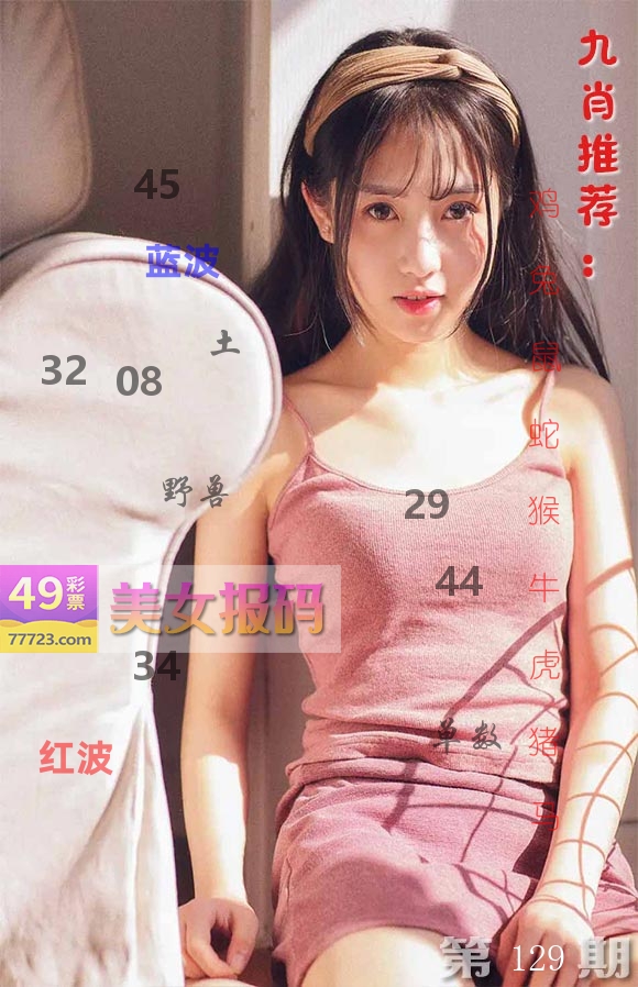 美女报码 第129期