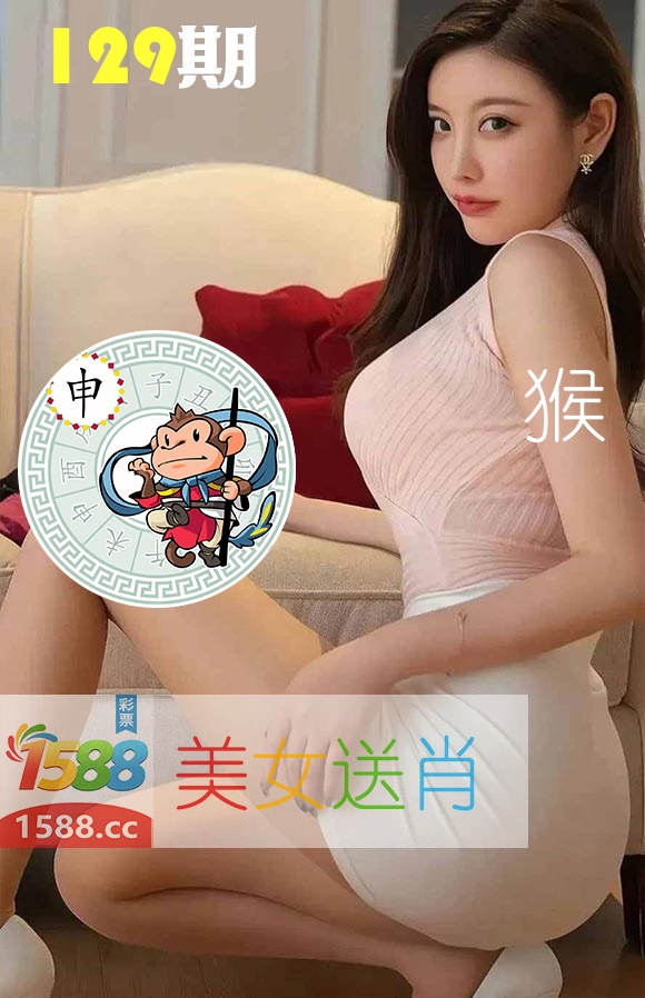 美女送肖 第129期