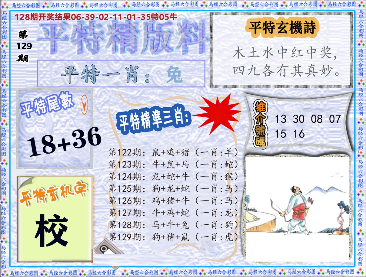 平特精版料 第129期