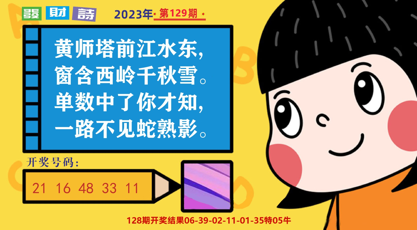 六合头条B 第129期