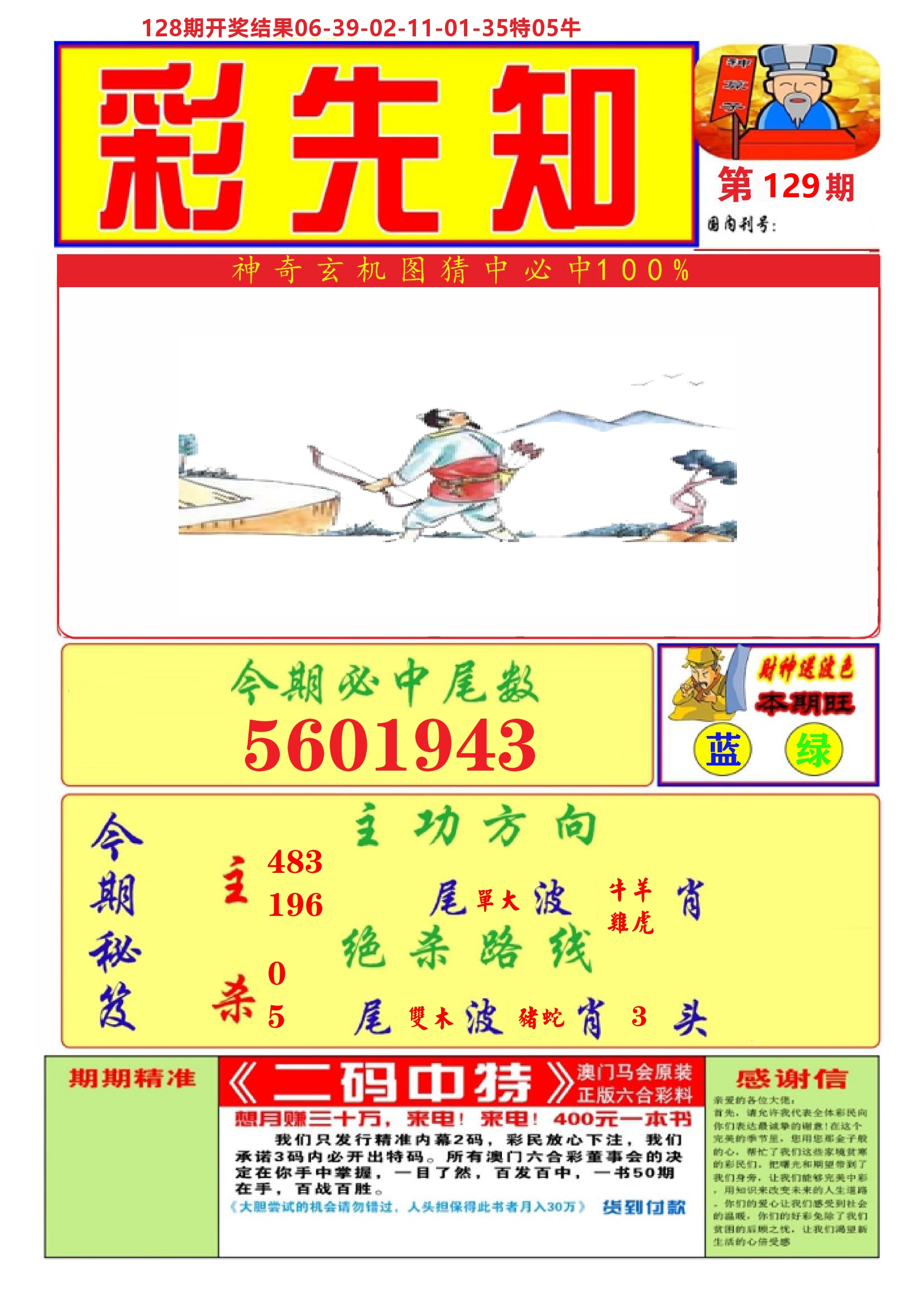 澳门彩先知A 第129期