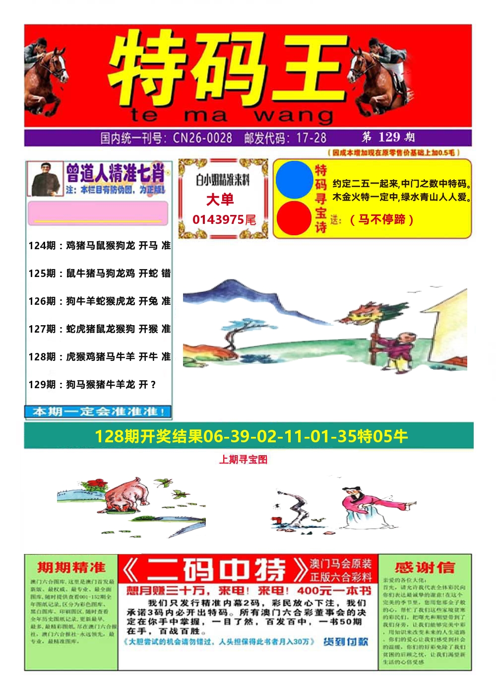 澳门特码王A 第129期