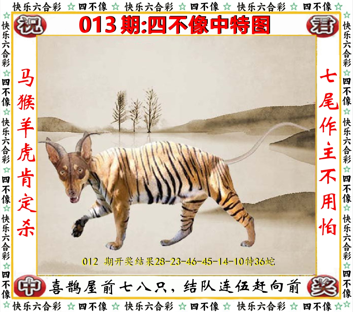 四不像中特图 第13期