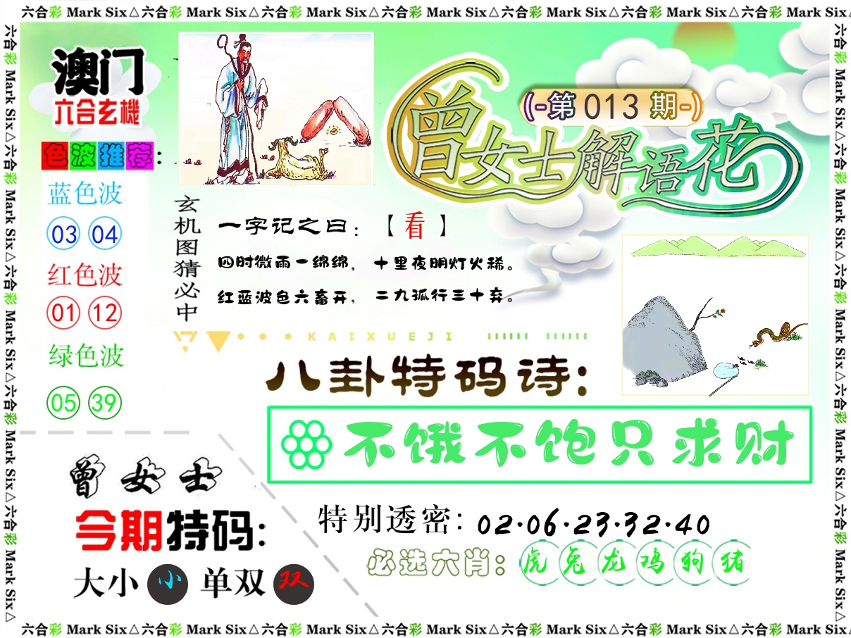 曾女士解语花 第13期