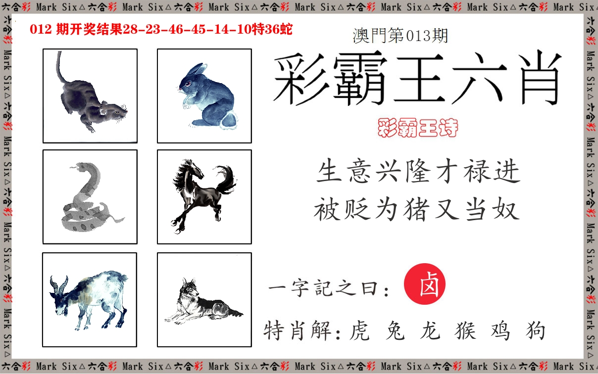 彩霸王六肖 第13期