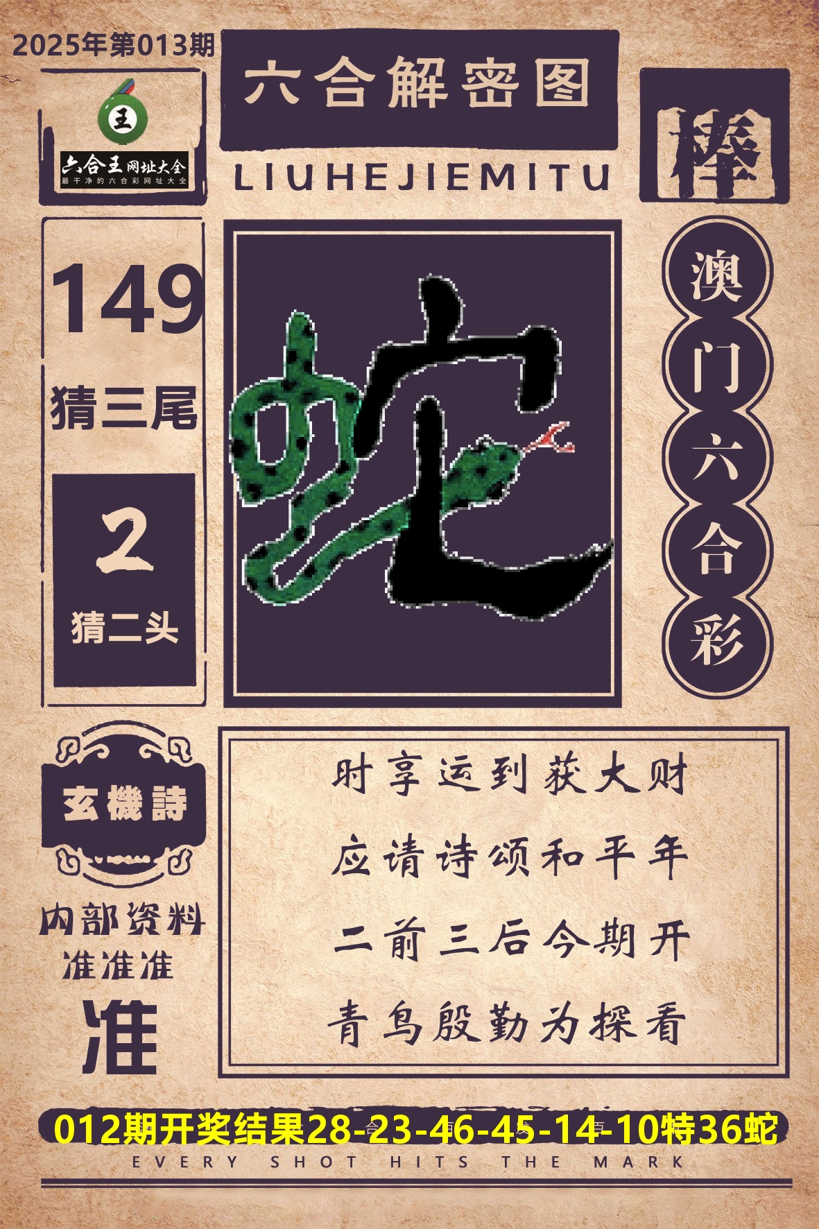 六合王六合解密 第13期