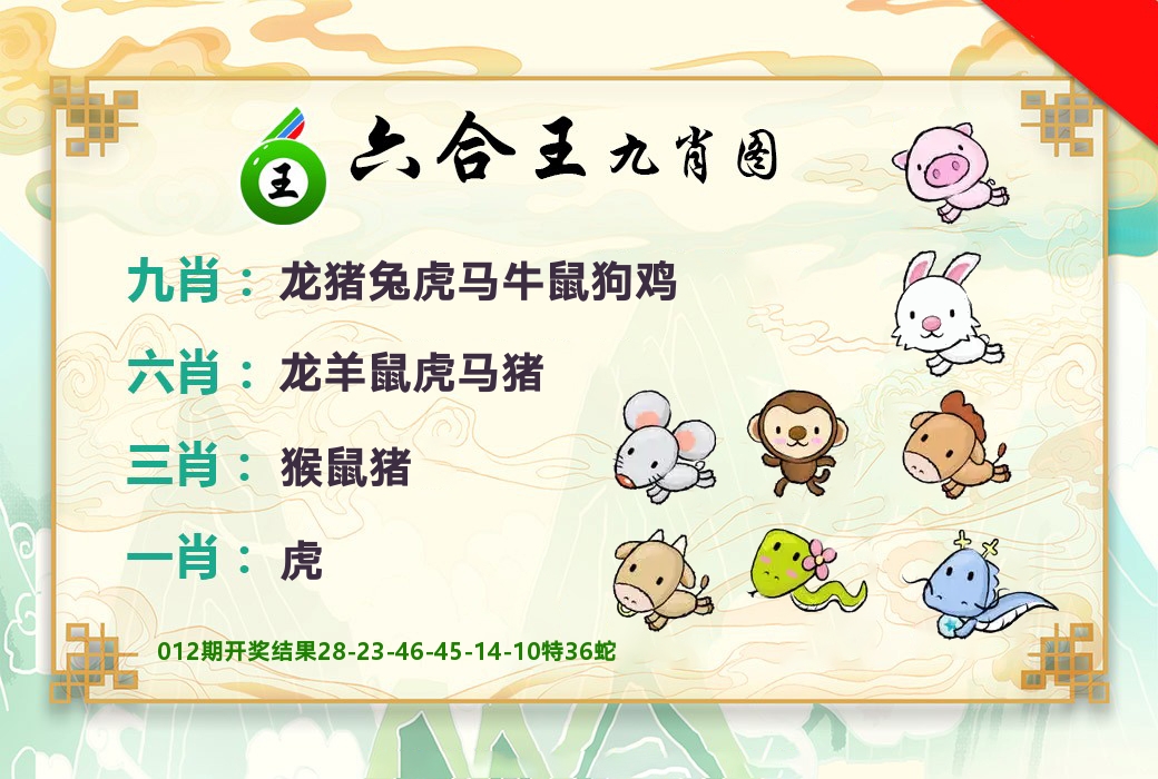 六合王九肖图 第13期
