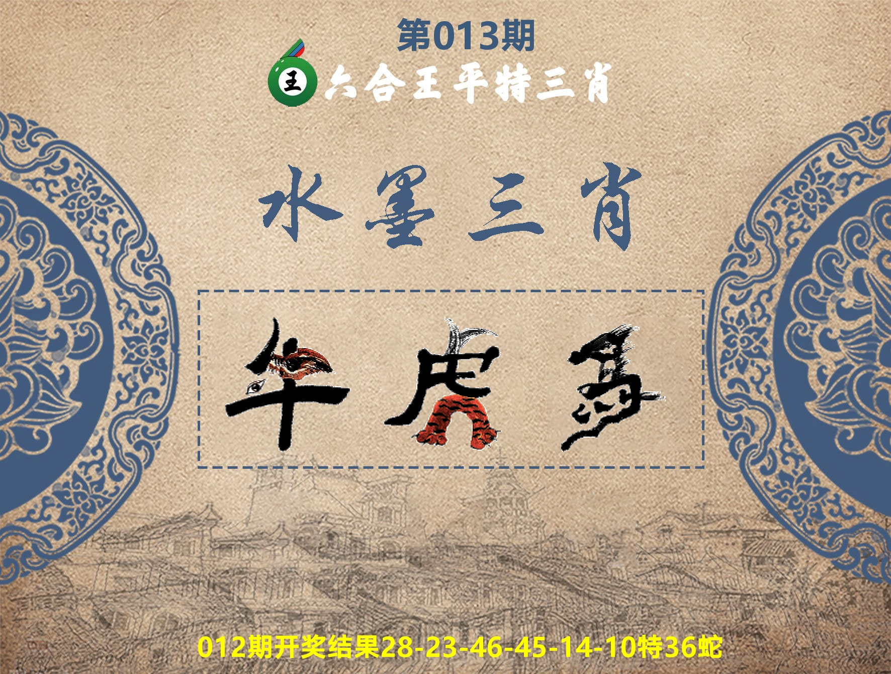 六合王水墨三肖 第13期