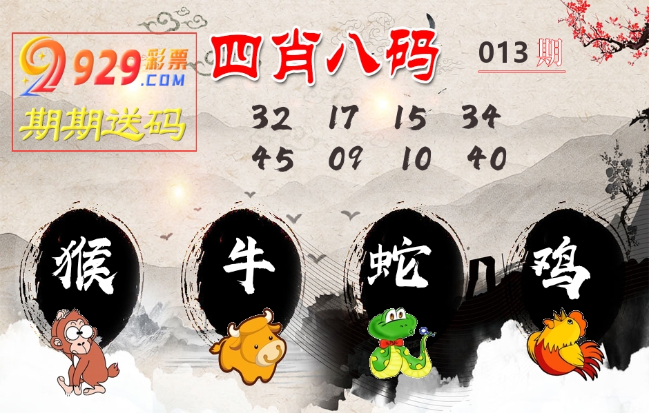 四肖八码期期送 第13期