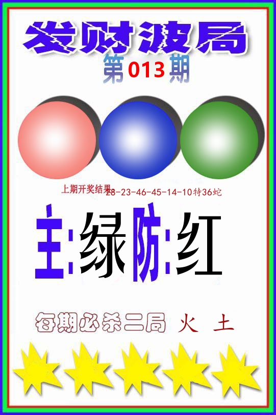 发财波局 第13期